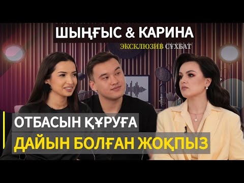 Видео: Шыңғыс пен Карина: "Бір болайық" - сценарий солай болды.