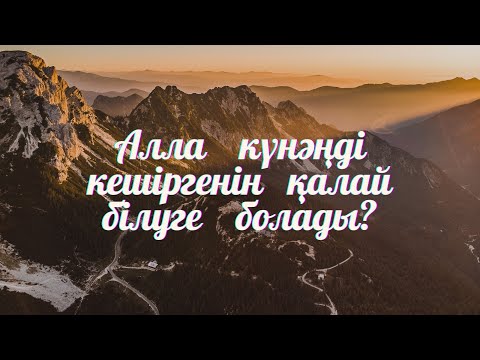 Видео: Тәубе еткен адам күнә жасамаған мен тең! | уағыз Жаңа уағыз 2022 | Уагыздар 2022 | уағыздар