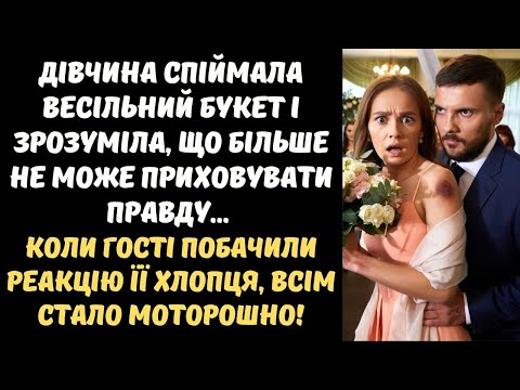 Видео: "НІХТО НЕ ЗНАВ, ЩО ВІДБУВАЄТЬСЯ ЗА ЗАЧИНЕНИМИ ДВЕРИМА!" - КОЛИ ВОНА СПІЙМАЛА БУКЕТ НА ВЕСІЛЛІ..
