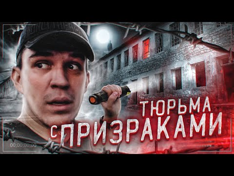 Видео: НОЧЬ В ТЮРЬМЕ С ПРИВИДЕНИЯМИ | GhostBuster Финал Сезона
