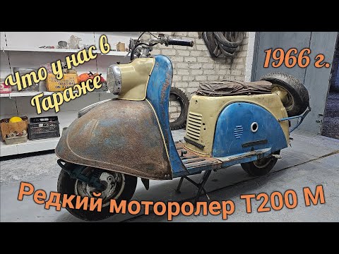 Видео: Редкий моторолер Т 200 м или советский скутер 1966 год