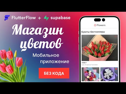 Видео: FlutterFlow приложение цветочного магазина | Часть 1