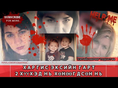 Видео: "ХЭРГИЙН МӨРӨӨР" ПОДКАСТ #5 "ХАРГИС ЭКСИЙН ГАРТ 2 ХҮҮХЭД НЬ ХӨНӨӨГДСӨН НЬ"