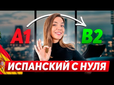 Видео: Как бы я учила испанский с нуля? (пошаговый план)