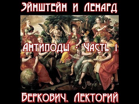 Видео: Альберт Эйнштейн и Филипп Ленард - антиподы. Часть первая