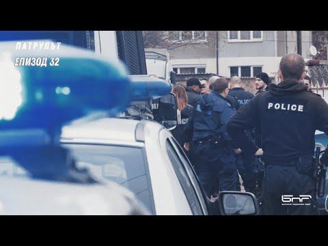 Видео: Дневна смяна 1 РУ | Патрулът | Епизод 32
