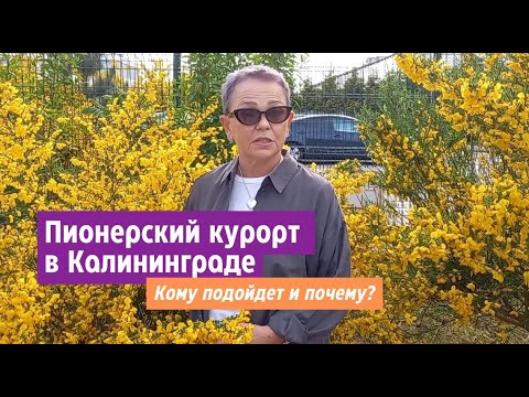Видео: Пионерский курорт в Калининградской области. Кому подойдет и почему ?