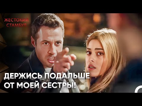 Видео: Я разобью тебе лицо! | Жестокий Стамбул 70 Серия