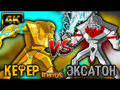 Видео: КЕФЕР VS ЭКСАТОН / КТО СИЛЬНЕЕ? [ЕГИПТУС]