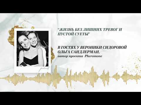 Видео: Podcast Otvet.co: Жизнь без лишних тревог и суеты. Ольга Сандлерман в гостях у Вероники Сидоровой.