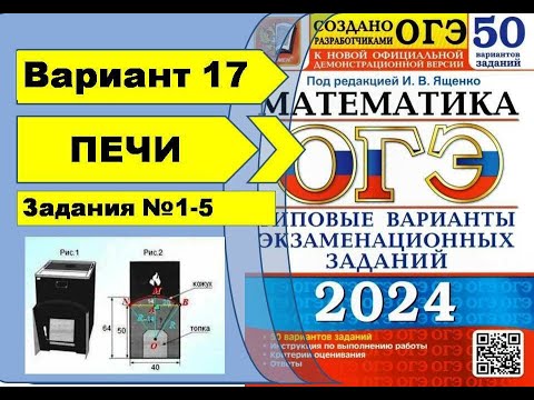Видео: ПЕЧИ  |  Вариант 17 (№1-5)|ОГЭ математика 2024 | Ященко 50 вар.