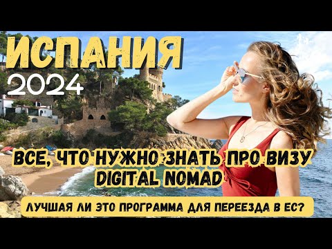Видео: Все, что нужно знать о Digital nomad Испании в 2024. Лучшая ли это программа для переезда в ЕС?