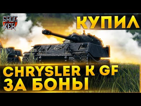 Видео: Chrysler GF ПРЕМ 8 УРОВНЯ ЗА БОНЫ. СТОИТ ЛИ БРАТЬ