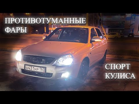 Видео: ПТФ и короткоходная КУЛИСА на приору