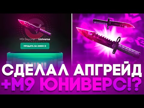 Видео: 🤑 С АПГРЕЙДА ЗАЛУТАЛ М9 ЮНИВЕРС НА GGSTANDOFF! +30.000 ГОЛДЫ НА ХАЛЯВУ!? 