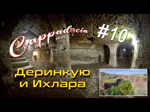 Видео: От Деринкую през прашна буря до долината Ихлара и накрая пак на Туз Гьол