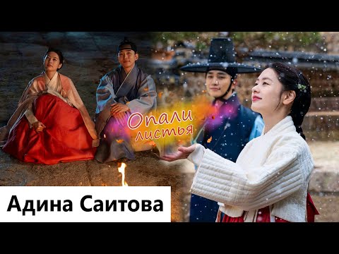 Видео: Клип к фильму Холостяк из Кибана | Homme Fatale - Опали листья (Hae Won 💔 Heo Saek) MV