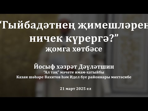 Видео: Гыйбадәтнең җимешләрен ничек күрергә? | Йосыф хәзрәт Дәүләтшин