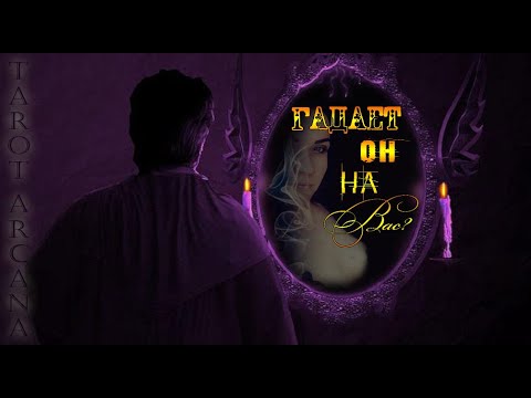 Видео: ГАДАЕТ ЛИ ОН НА ВАС?🔮🕯👁‍🗨ЧТО ВЕДЬМА ЕМУ СКАЗАЛА О ВАС?💎💖🌒Онлайн анализ на таро.