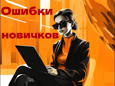 Видео: Ошибки начинающих инвесторов * Моя дивидендная стратегия
