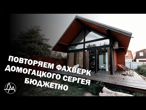 Видео: 5 выпуск. ПОВТОРЯЕМ ФАХВЕРК ДОМОГАЦКОГО СЕРГЕЯ БЮДЖЕТНО