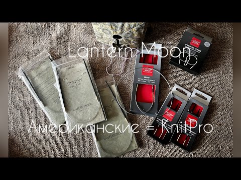 Видео: Lantern Moon американские  и от KnitPro =? сравним/вязание