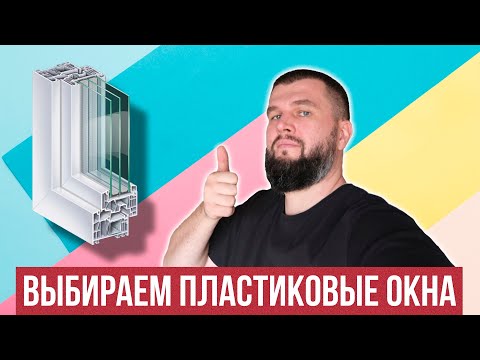 Видео: Как выбрать качественные пластиковые окна?