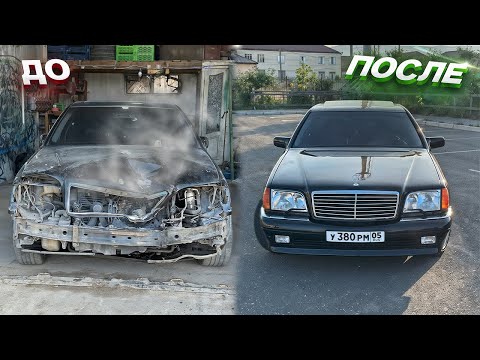 Видео: Возвращение легенды: Восстановление Mercedes W140 после ДТП. 