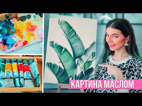 Видео: Рисую Тропические Листья Маслом - Картина Интерьерная Маслом | Как нарисовать масляными красками 🌴🌿