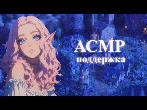 Видео: ASMR Tiny Glade | Усыплю тебя шёпотом, поддержка, забота 💖💤