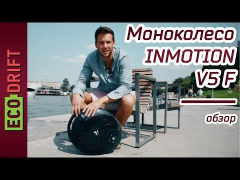 Видео: ОБЗОР INMOTION V5 F