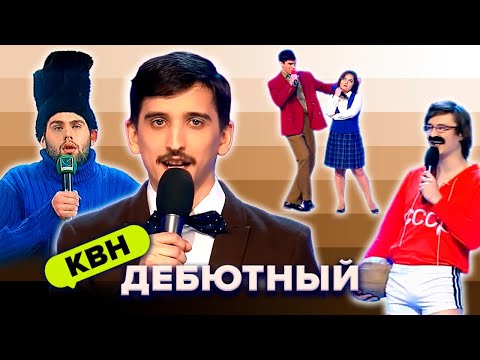 Видео: КВН. Дебют в Высшей лиге. Первые выступления команд. 1 часть