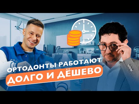 Видео: Ортодонты работают долго и дёшево. Как правильно коммуницировать с пациентами.