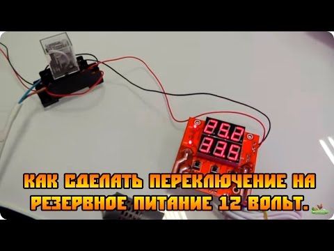 Видео: Как сделать переключение на резервное питание 12v для инкубатора и т.п.