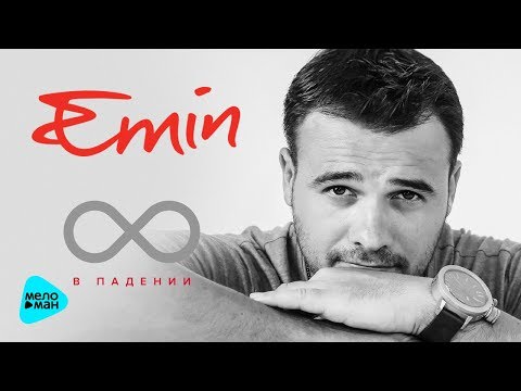 Видео: Emin - 8 в падении (Альбом 2015) Reloaded