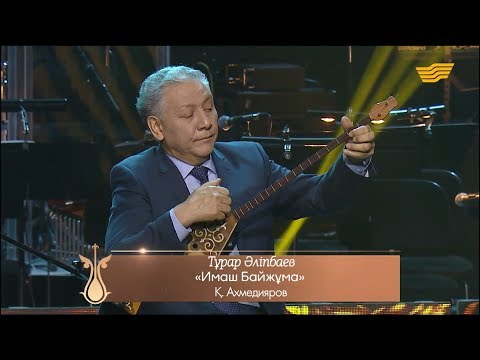 Видео: Тұрар Әліпбаев – «Имаш Байжұма» (Қ.Ахмедияров)