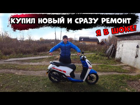 Видео: КУПИЛ НОВЫЙ СКУТЕР И СРАЗУ ПОД РЕМОНТ