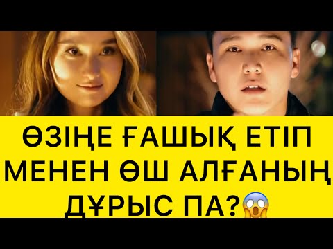 Видео: ӨЗІҢЕ МЕНІ ҒАШЫҚ ЕТІП МЕНЕН ӨШ АЛҒАНЫҢ ДҰРЫСПА?😱