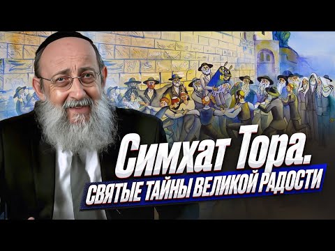 Видео: Святые тайны великой радости. Рав Ашер Кушнир