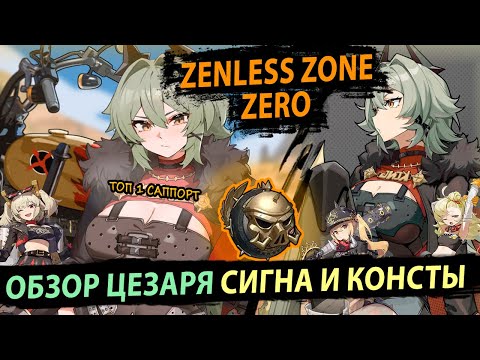 Видео: Обзор Цезаря. Топ1 Саппорт + Устрашение. Zenless Zone Zero