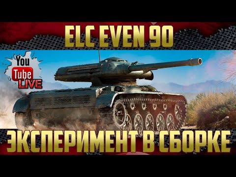 Видео: ELC EVEN 90 - Эксперимент в оборудовании | Тестируем в боях