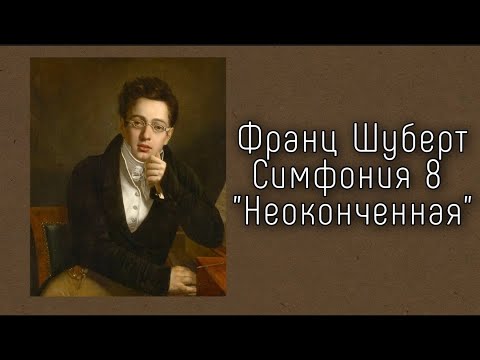 Видео: Франц Шуберт Симфония 8 си минор "Неоконченная" Franz Schubert Unfinished Symphony 8 h moll (minor)