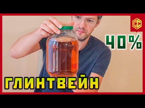 Видео: Настойка горькая глинтвейн  Настойка сладкая глинтвейн