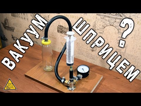 Видео: Может ли шприц создать вакуум ?