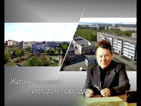 Видео: "Жизнь человека - история города" (К юбилею А.В. Фомичева)