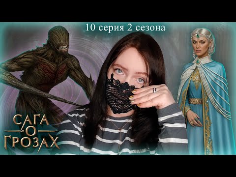 Видео: Сага о грозах (СОГ) 10 серия 2 сезона | Прохождение Клуба Романтики