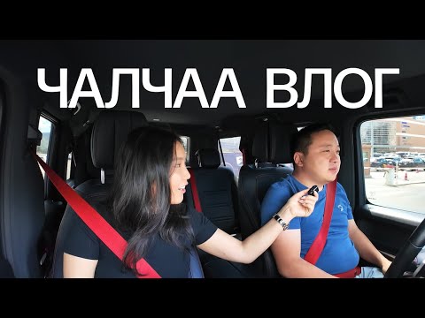 Видео: Чалчаа влог: Хөдөө явав, нөхөртэйгөө болзов, анхны номоо гаргах асуудлууд ар араасаа ундарсаар