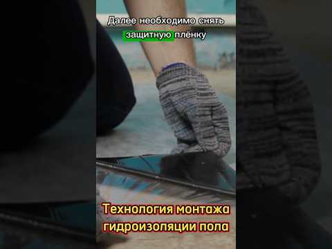 Видео: Технология монтажа гидроизоляции пола #гидроизоляцияпола #гидроизоляция