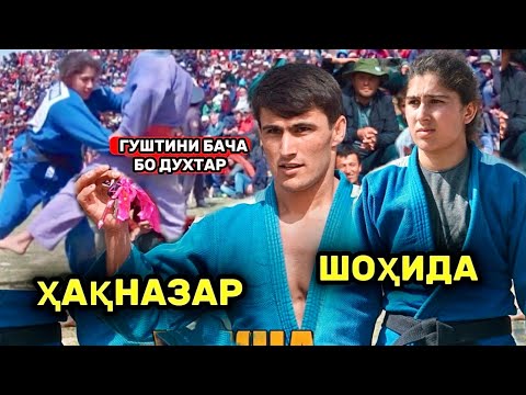 Видео: Гуштини Бача бо Духтар Шохида бо Хакназар Шохчоиза
