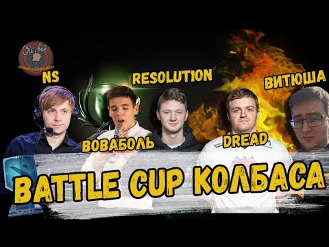 Видео: БАТЛ КАП КОЛБАСА NS, DREAD, RESOLUT1ON, ВИТЮША, ВОВАБОЛЬ